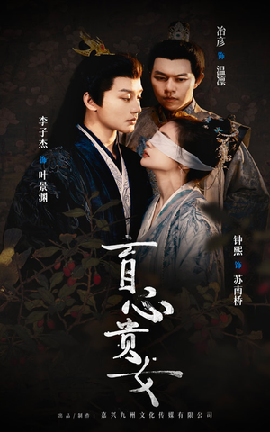 盲心贵女（42集）番茄短剧免费看