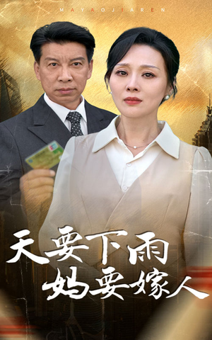 天要下雨妈要嫁人（80集）免费短剧资源