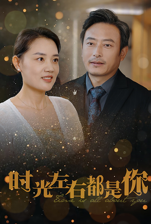 时光左右都是你（30集）高清画质免费看