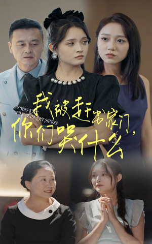 我被赶出家门，你们哭什么（82集）短剧解说热门