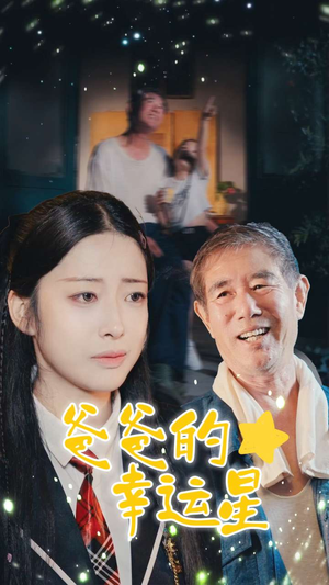 爸爸的幸运星（80集）全集在线看