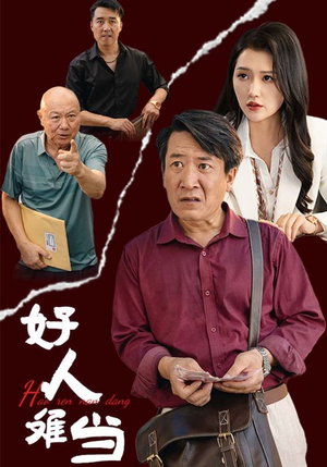 好人难当（56集）全集下载