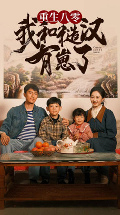 重生八零：我和糙汉有崽了（83集）在哪个平台看
