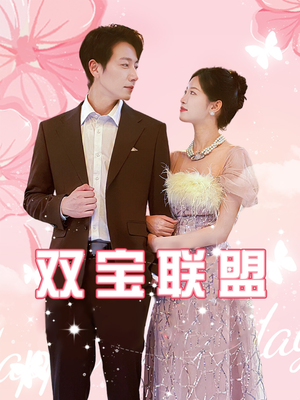 双宝联盟（71集）在哪个app能看