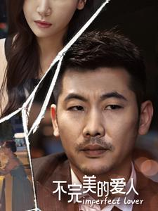 不完美的爱人（90集）最新上映免费看
