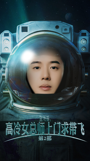 登月后，高冷女总师上门求带飞第2部（50集）免费在线看