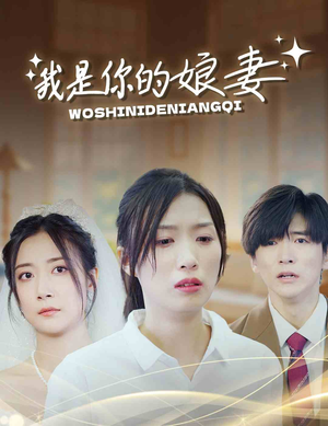 我是你的娘妻（33集）精彩短剧天天看