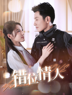 错位情人（100集）短剧完整版免费