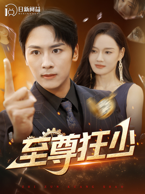 至尊狂少（103集）热门短剧分享