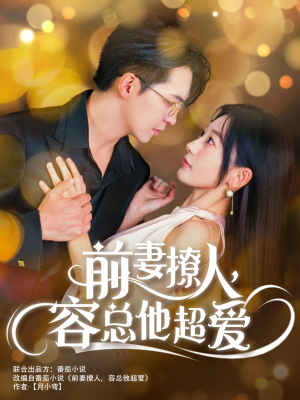 前妻撩人，容总他超爱（60集）好看的短剧电影