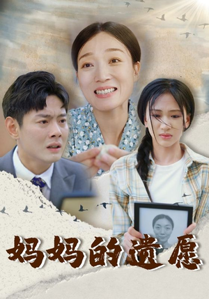 妈妈的遗愿（50集）熬夜追短剧