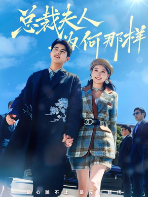 总裁夫人为何那样（79集）短剧推荐上热门