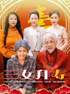 三女拜寿（60集）短剧热门合集