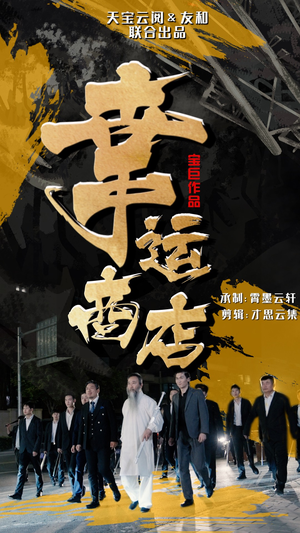 幸运商店（70集）百度在线观看