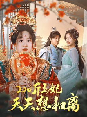 200斤王妃天天想和离（81集）第三季