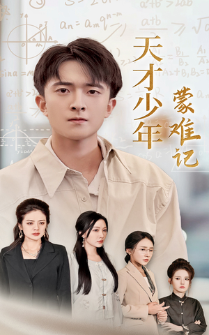 天才少年蒙难记（39集）百度网盘在线看