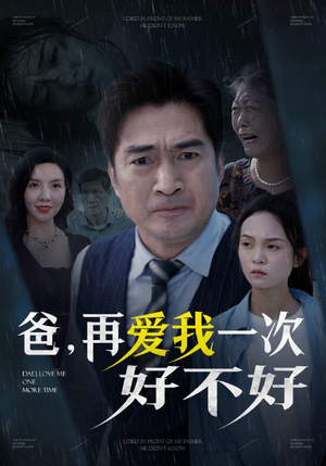 爸再爱我一次好不好（50集）高清画质免费看