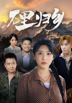 万里归乡（31集）短剧看全集