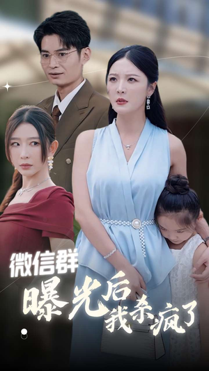 微信群曝光后我杀疯了（30集）免费观看完整版