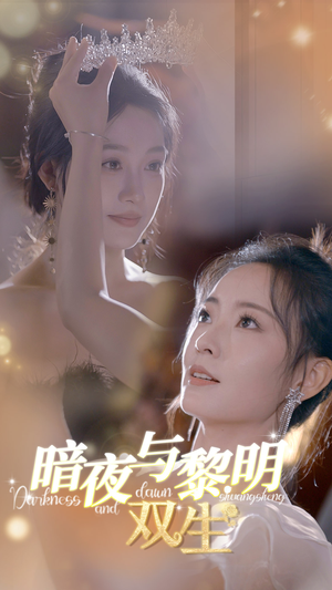 暗夜与黎明：双生（32集）最后一集