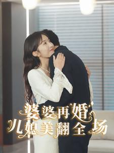 婆婆再婚儿媳美翻全场（34集）男主角是谁