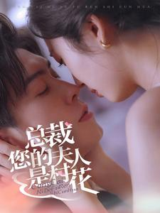 总裁您的夫人是村花（30集）最新热剧免费看