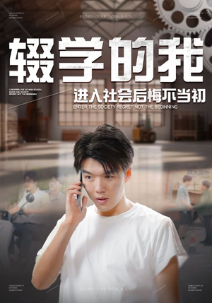 辍学的我进入社会后悔不当初（66集）短剧片段推荐