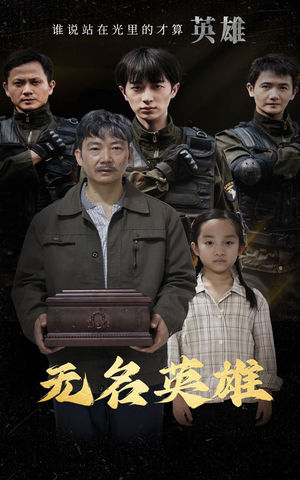 无名英雄（30集）短剧热门分享
