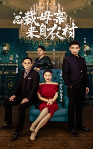 总裁母亲来自农村（58集）独家资源免费看