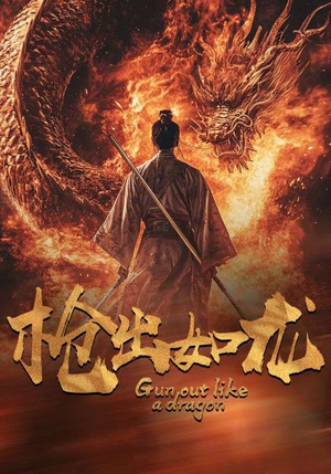 枪出如龙（54集）最新短剧抢先看