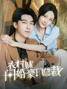 总裁那个农村来的好像是您夫人（57集）精彩短剧免费看