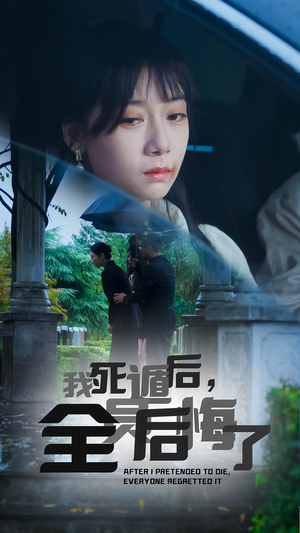 我死遁后，全员后悔了（30集）超好看古装短剧