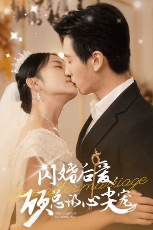 闪婚后爱，顾总的心尖宠（45集）短剧追不停