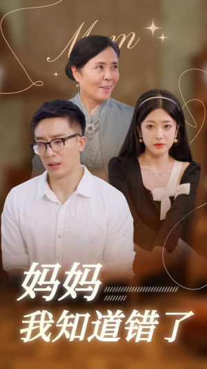 妈妈我知道错了（71集）超好看古装短剧