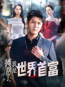 摊牌了，我是世界首富（100集）免费短剧资源