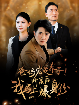 爸妈宠爱养子！断亲后我马上爆身份（31集）短剧片段推荐