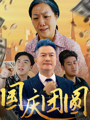 国庆团圆（35集）好看吗
