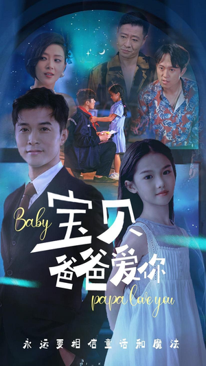 宝贝爸爸爱你（61集）短剧全集抢先看