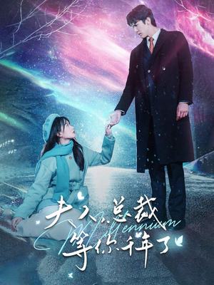 夫人，总裁等你千年了（80集）短剧全集抢先看
