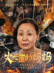 火光里的妈妈（60集）观看软件