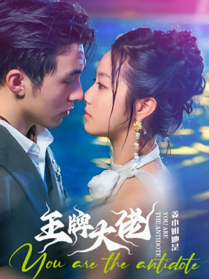 姜小姐她是王牌大佬（74集）免费短剧资源