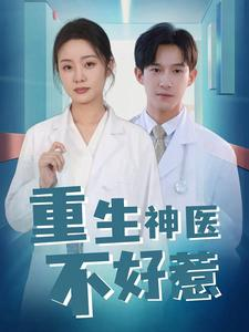 重生神医不好惹（35集）看精彩短剧