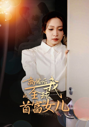 离婚后我成全球首富的女儿（86集）短剧推荐上热门