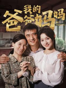 我的爸爸妈妈（61集）解说