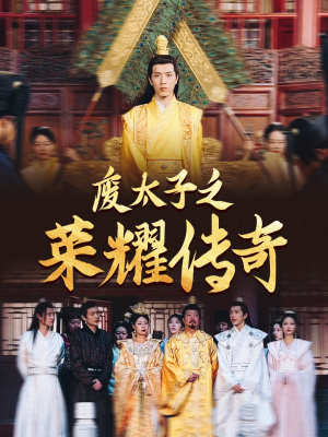 废太子之荣耀传奇（100集）口碑之选免费看