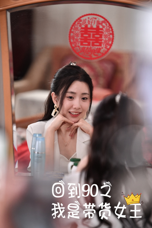 回到90之我是带货女王（82集）直接看到大结局