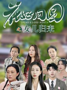 花好月圆之女儿归来（70集）每日短剧追不停