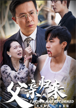 父亲归来（34集）短剧解说热门