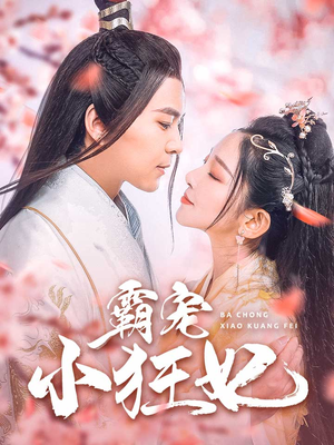霸宠小狂妃（32集）番茄短剧看全集
