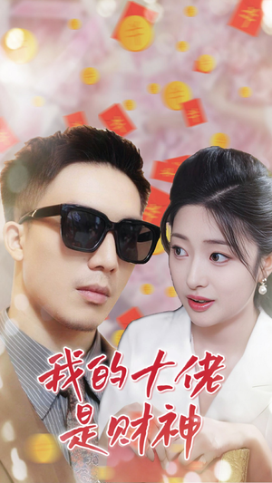我的大佬是财神（34集）大结局完美收官